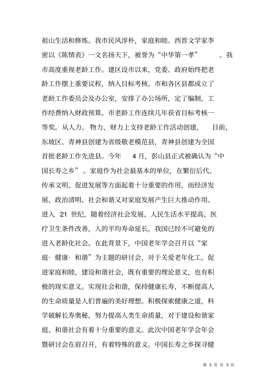 中国老年学会研讨会上的致辞_第3页