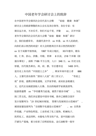 中国老年学会研讨会上的致辞