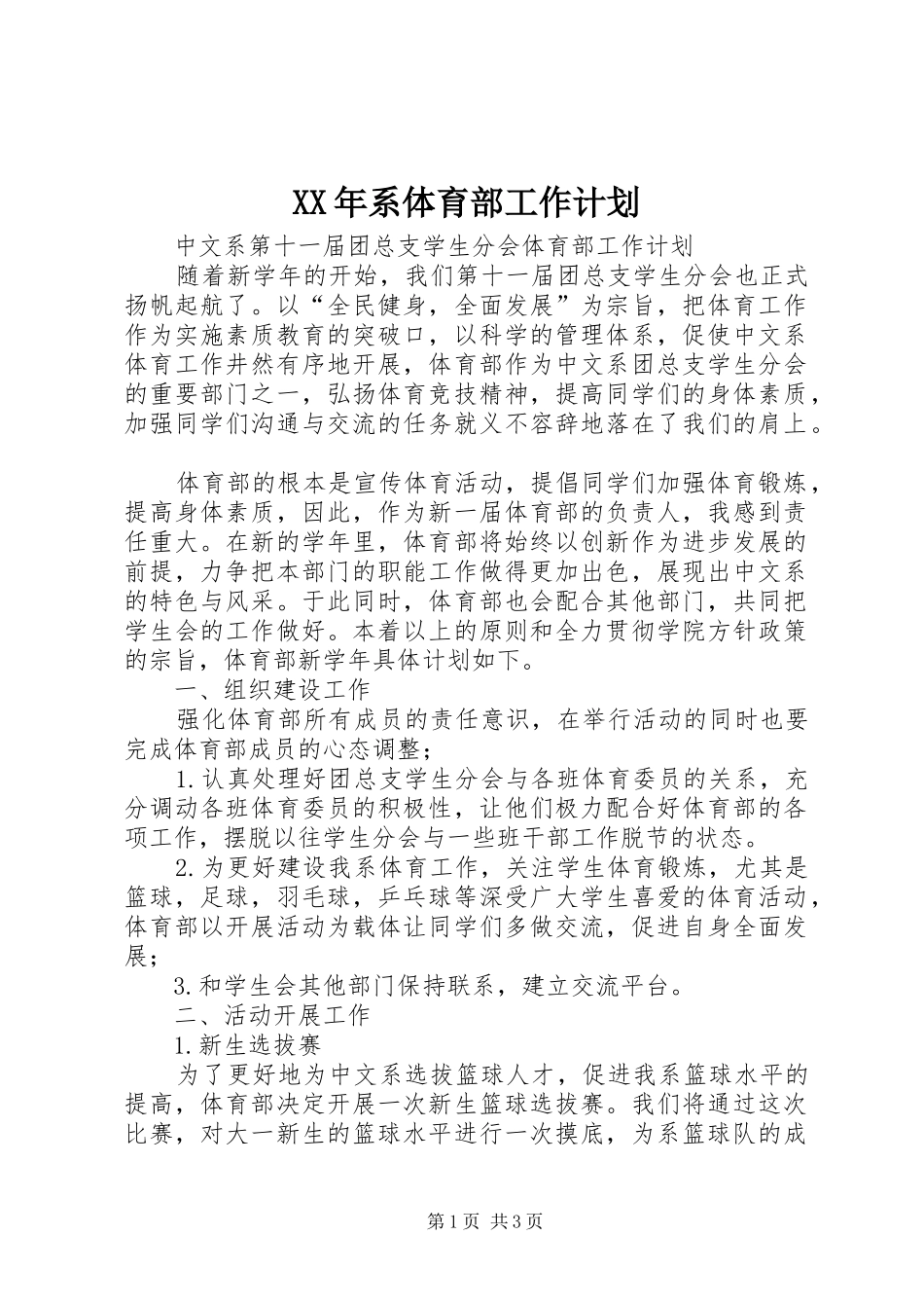 XX年系体育部工作计划_第1页