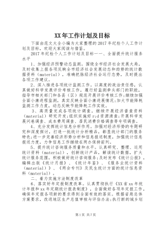 XX年工作计划及目标