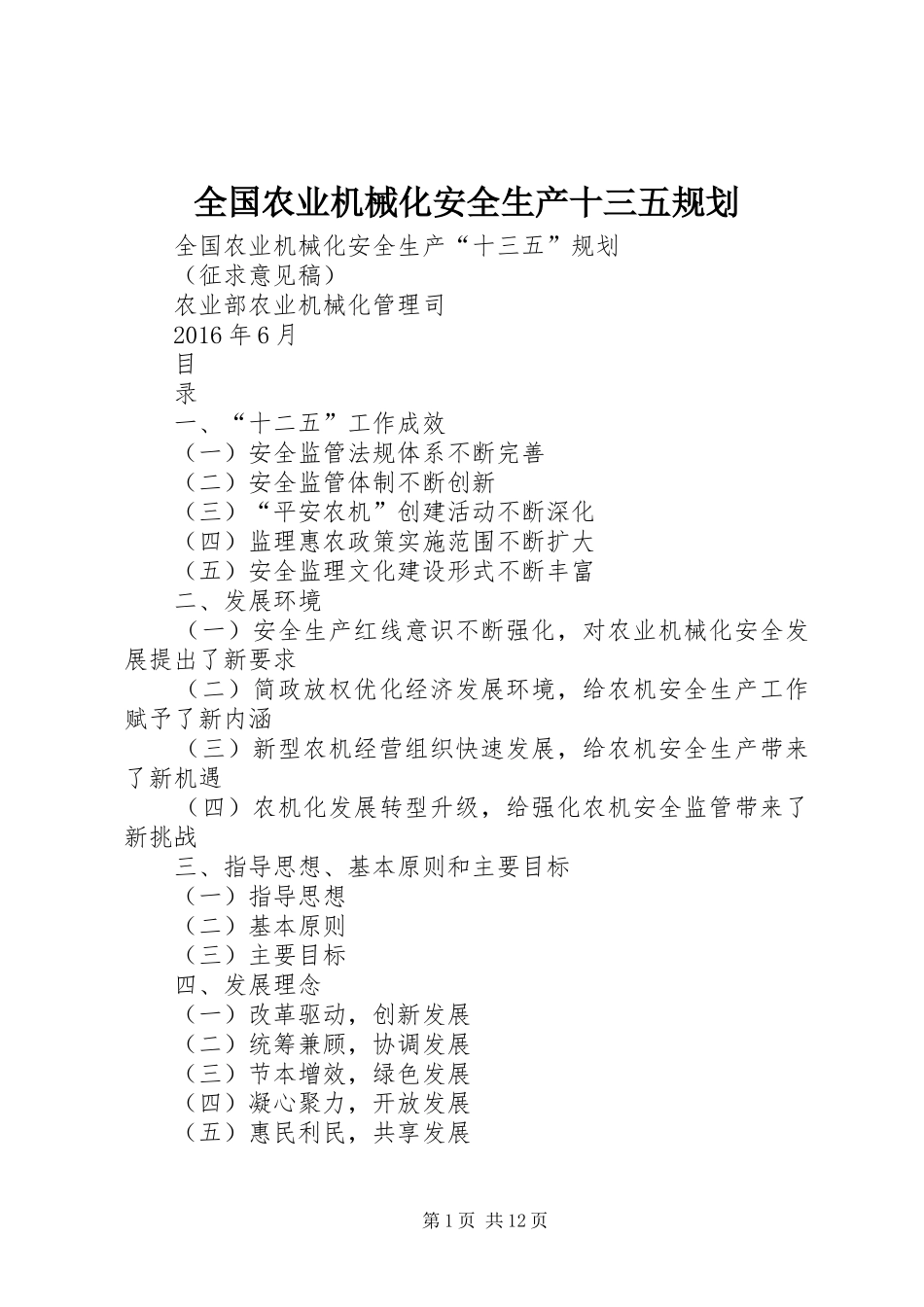 全国农业机械化安全生产十三五规划_第1页