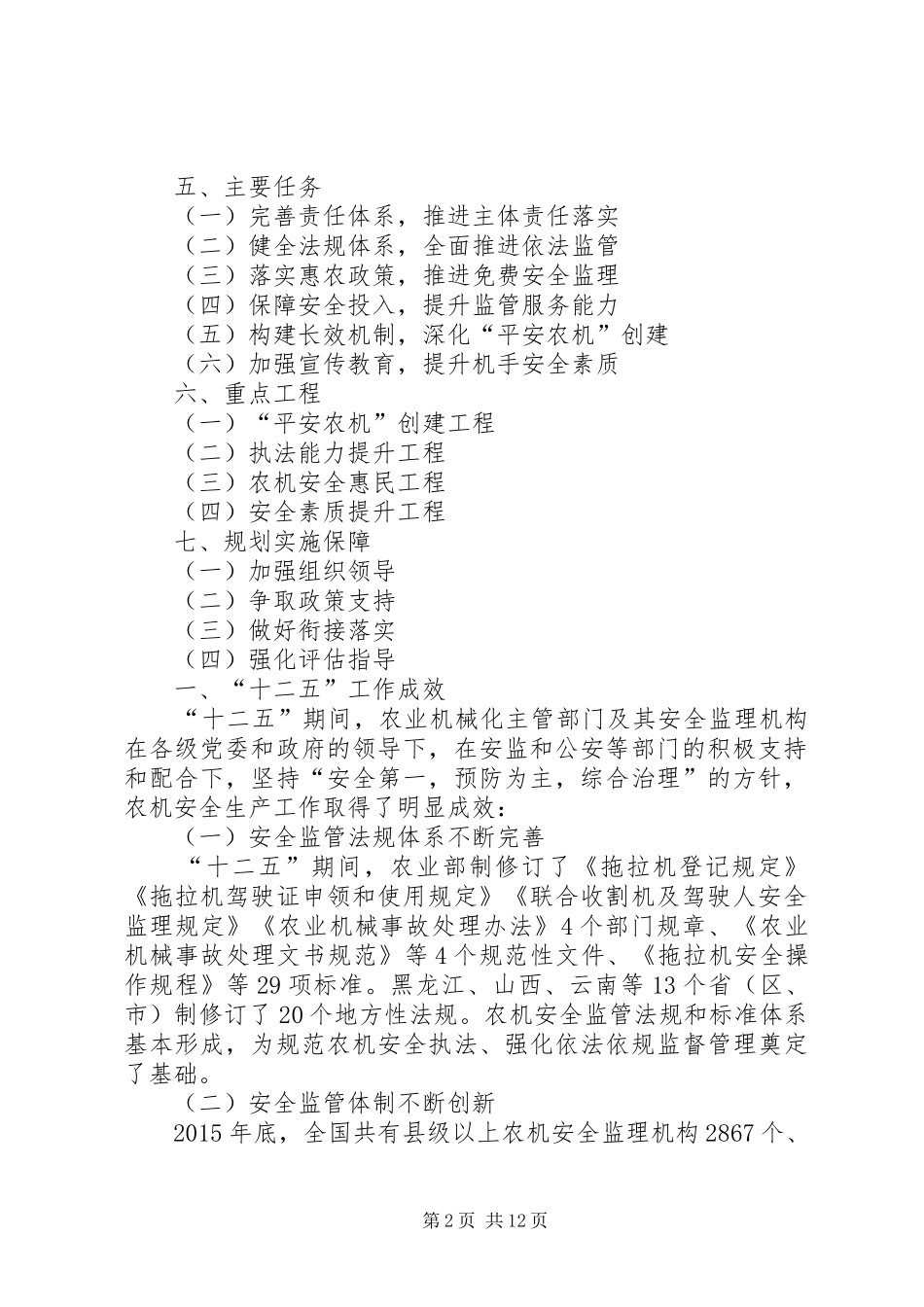 全国农业机械化安全生产十三五规划_第2页