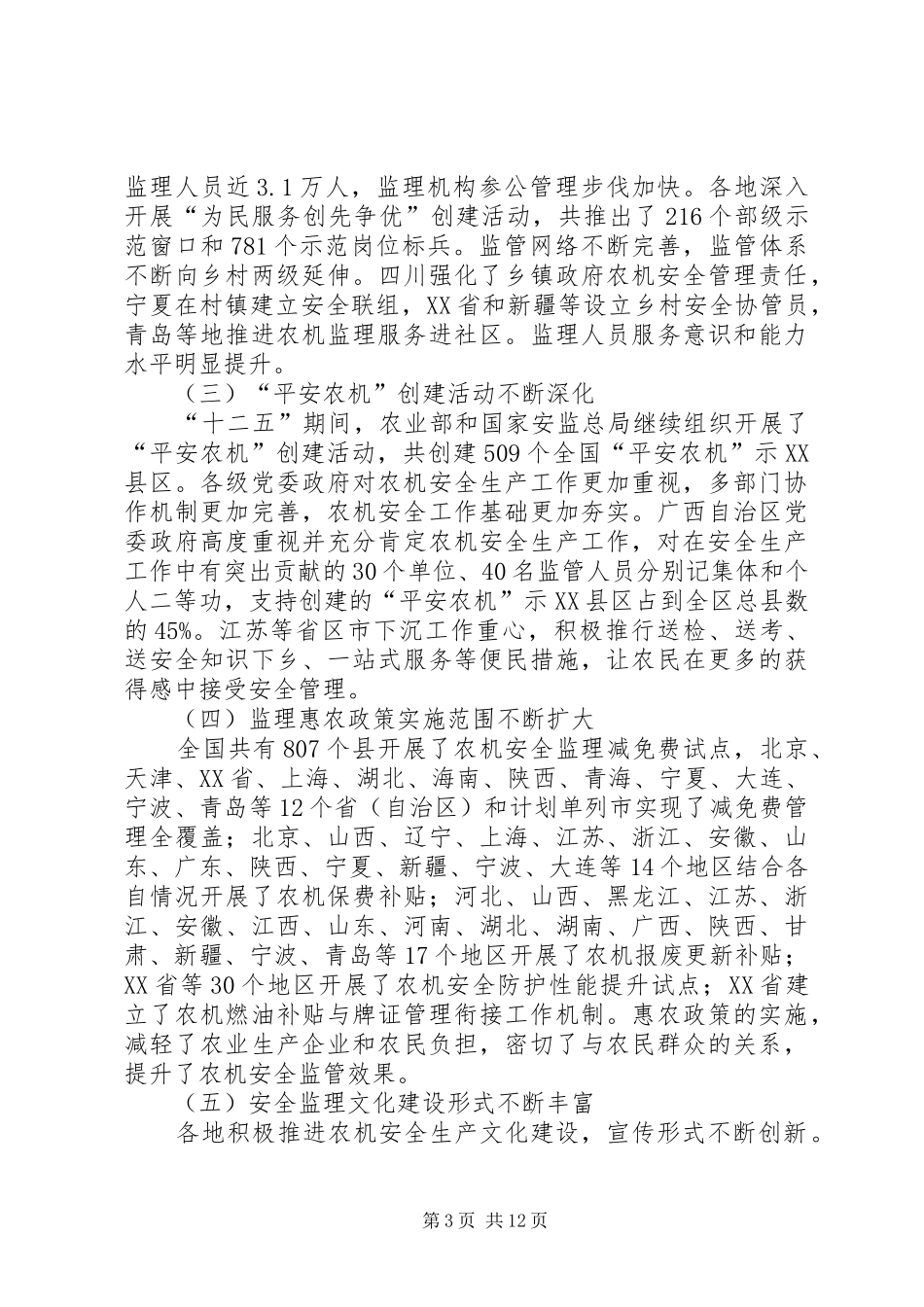 全国农业机械化安全生产十三五规划_第3页