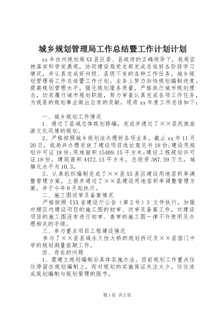 城乡规划管理局工作总结暨工作计划计划
