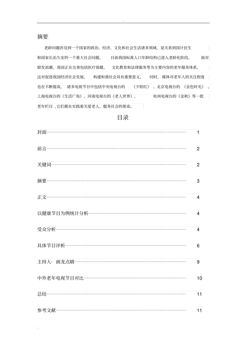 中国老年电视节目浅析_第3页