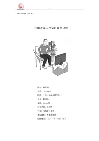 中国老年电视节目浅析