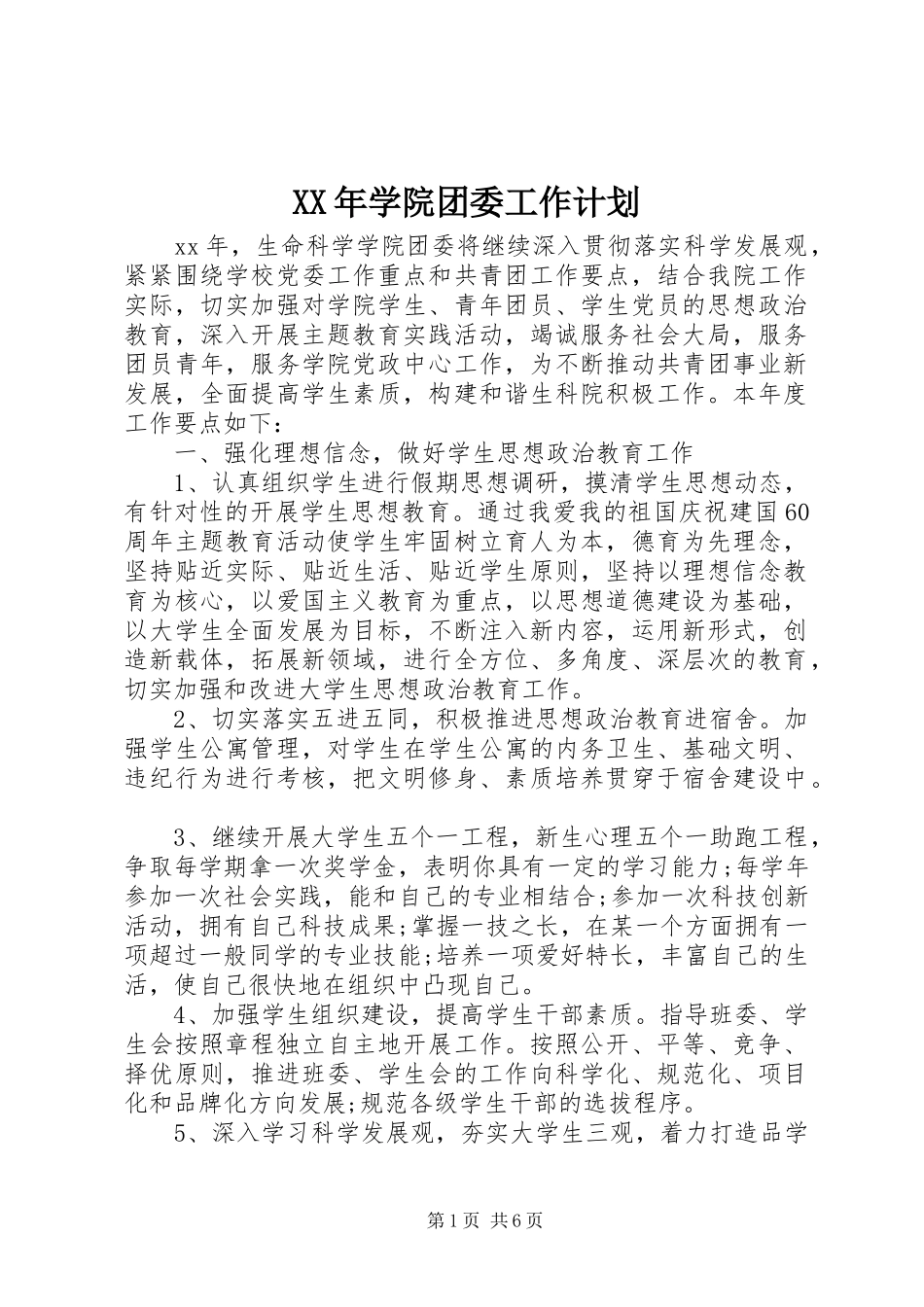 XX年学院团委工作计划_第1页