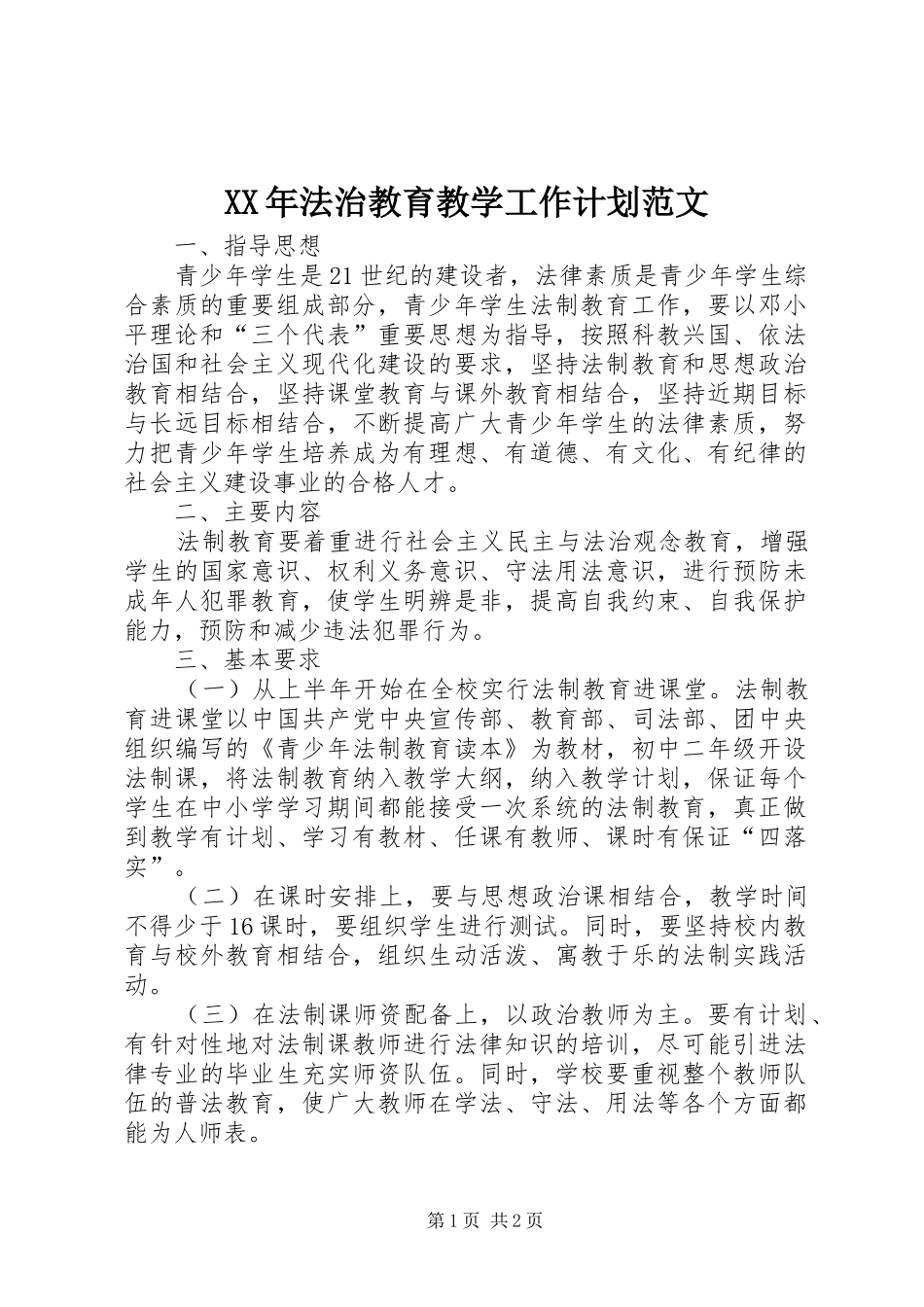 XX年法治教育教学工作计划范文_第1页