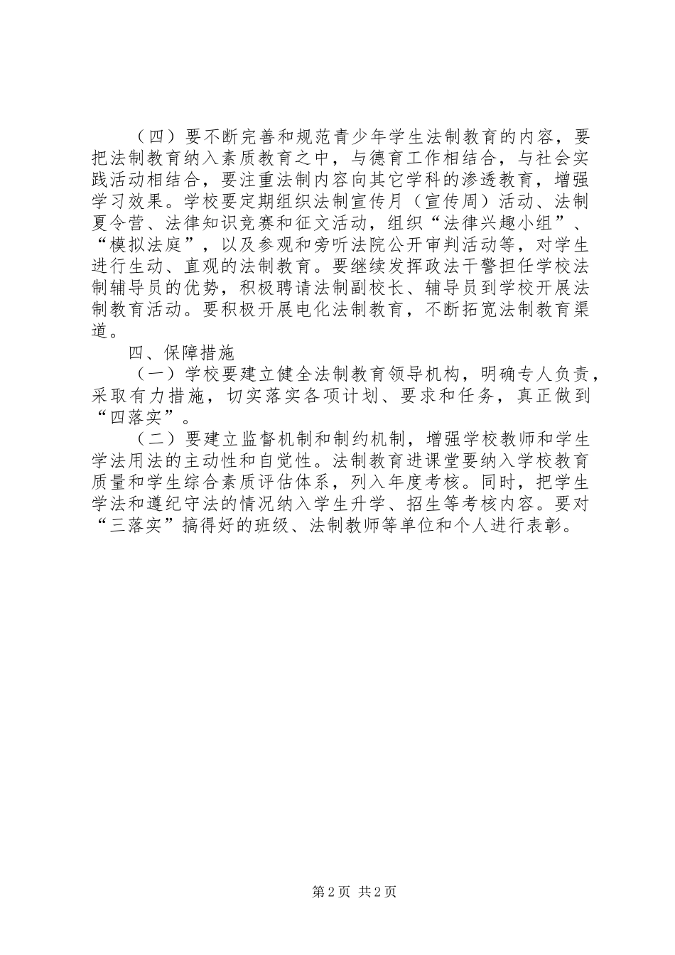 XX年法治教育教学工作计划范文_第2页