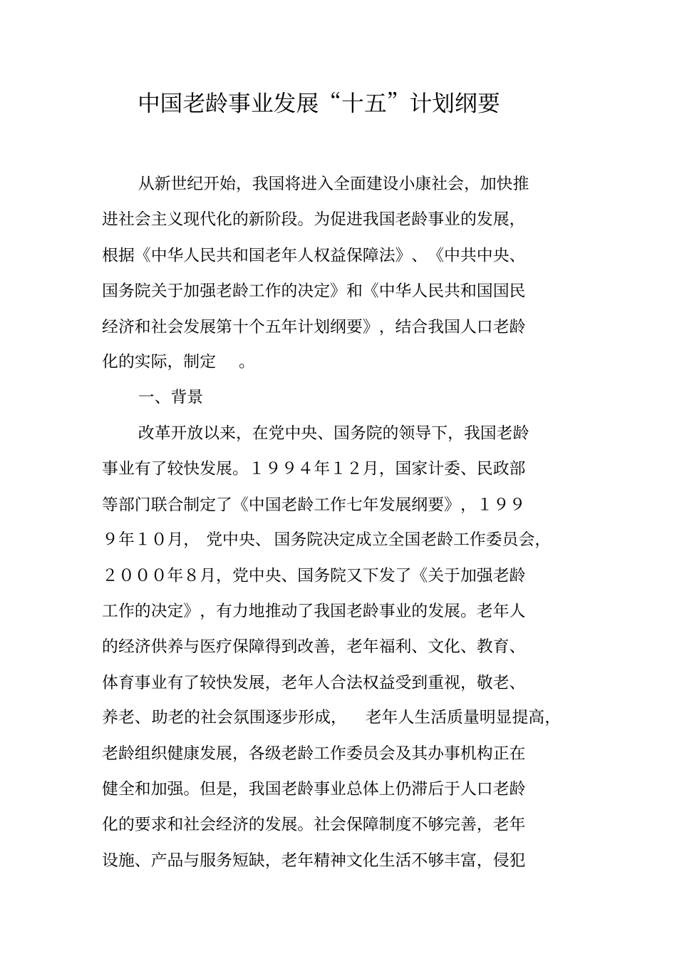 中国老龄事业发展十五计划纲要_第1页