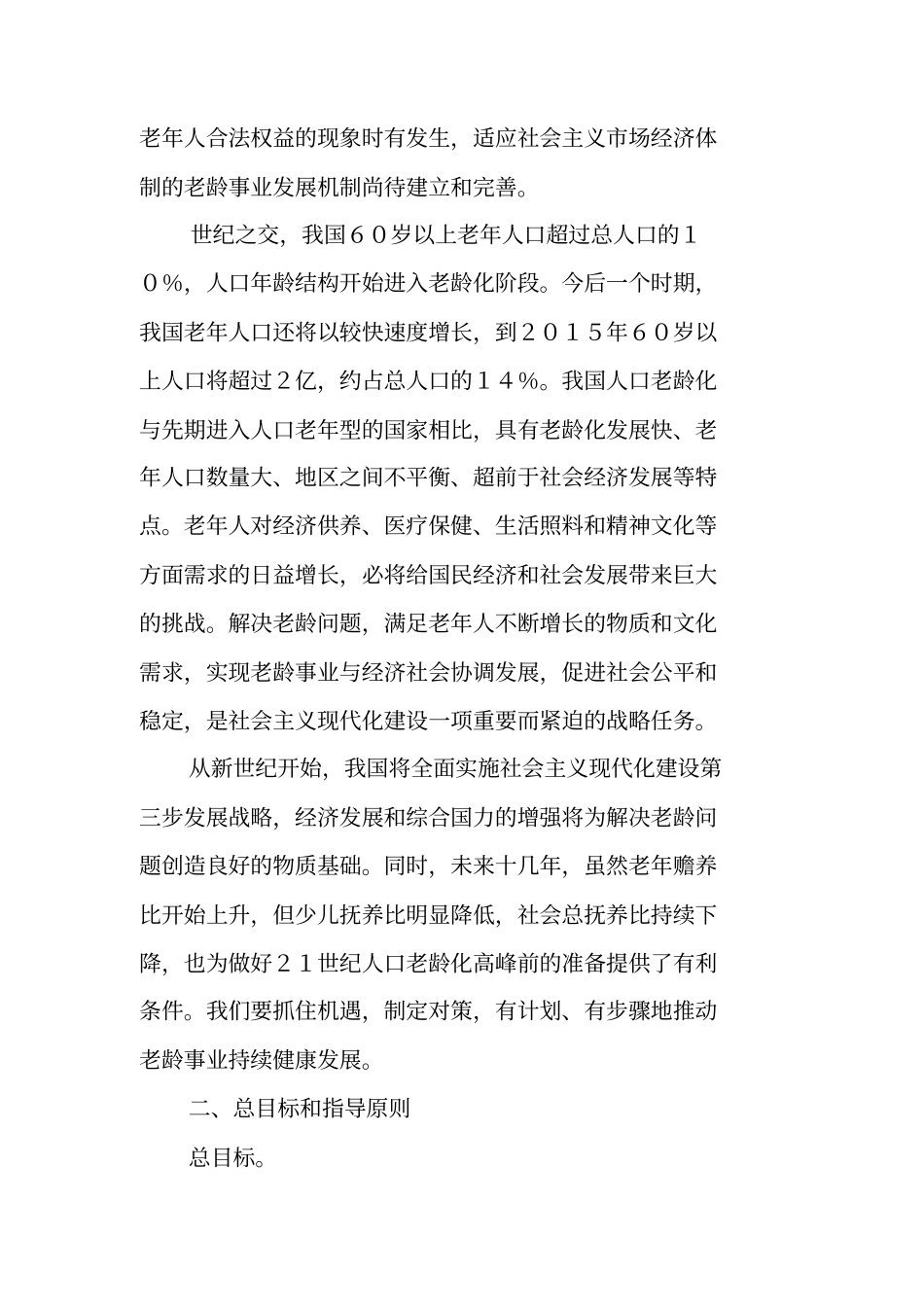 中国老龄事业发展十五计划纲要_第2页