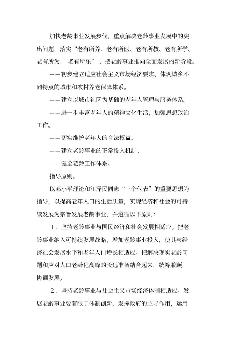 中国老龄事业发展十五计划纲要_第3页
