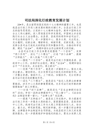 司法局深化行政教育发展计划