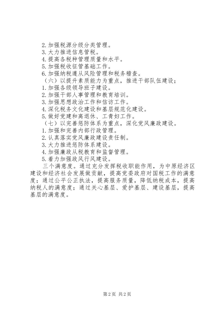 国税局依法税收安排要点_第2页