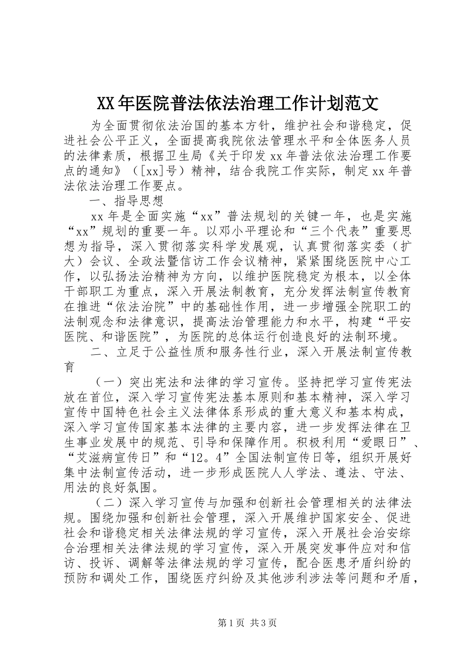 XX年医院普法依法治理工作计划范文_第1页