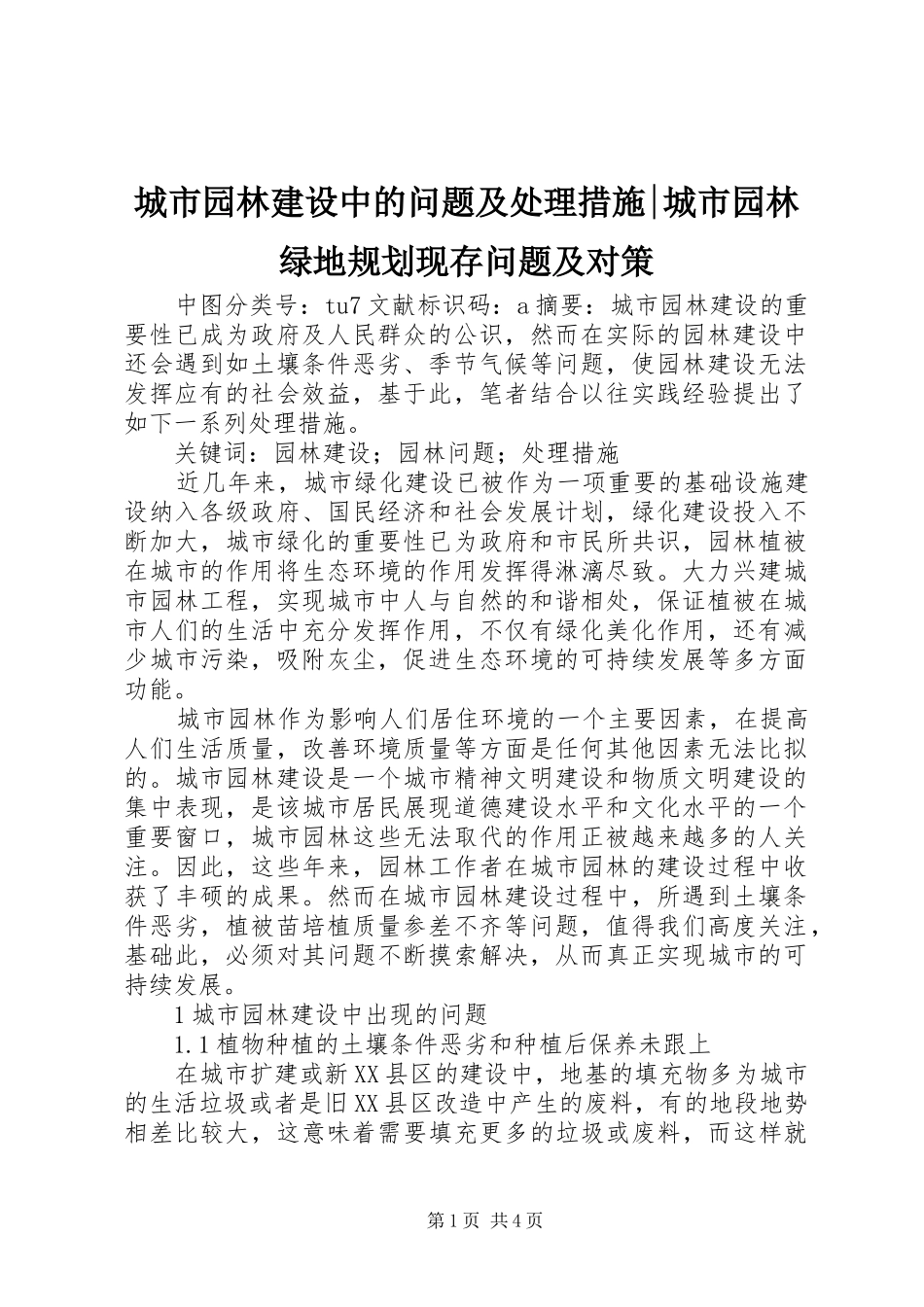 城市园林建设中的问题及处理措施-城市园林绿地规划现存问题及对策_第1页