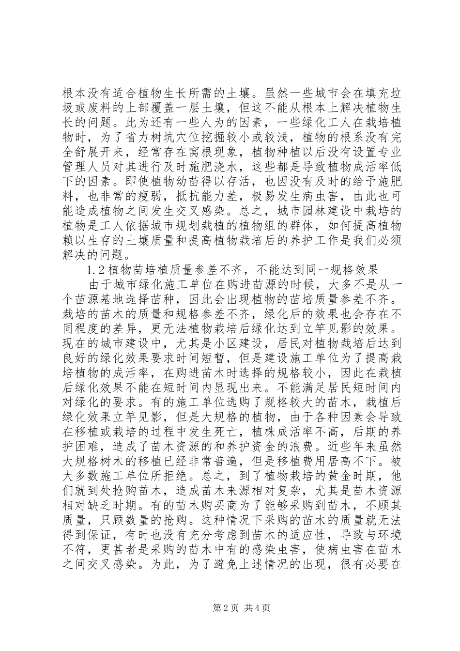 城市园林建设中的问题及处理措施-城市园林绿地规划现存问题及对策_第2页