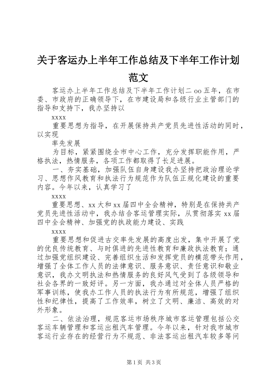 关于客运办上半年工作总结及下半年工作计划范文_第1页