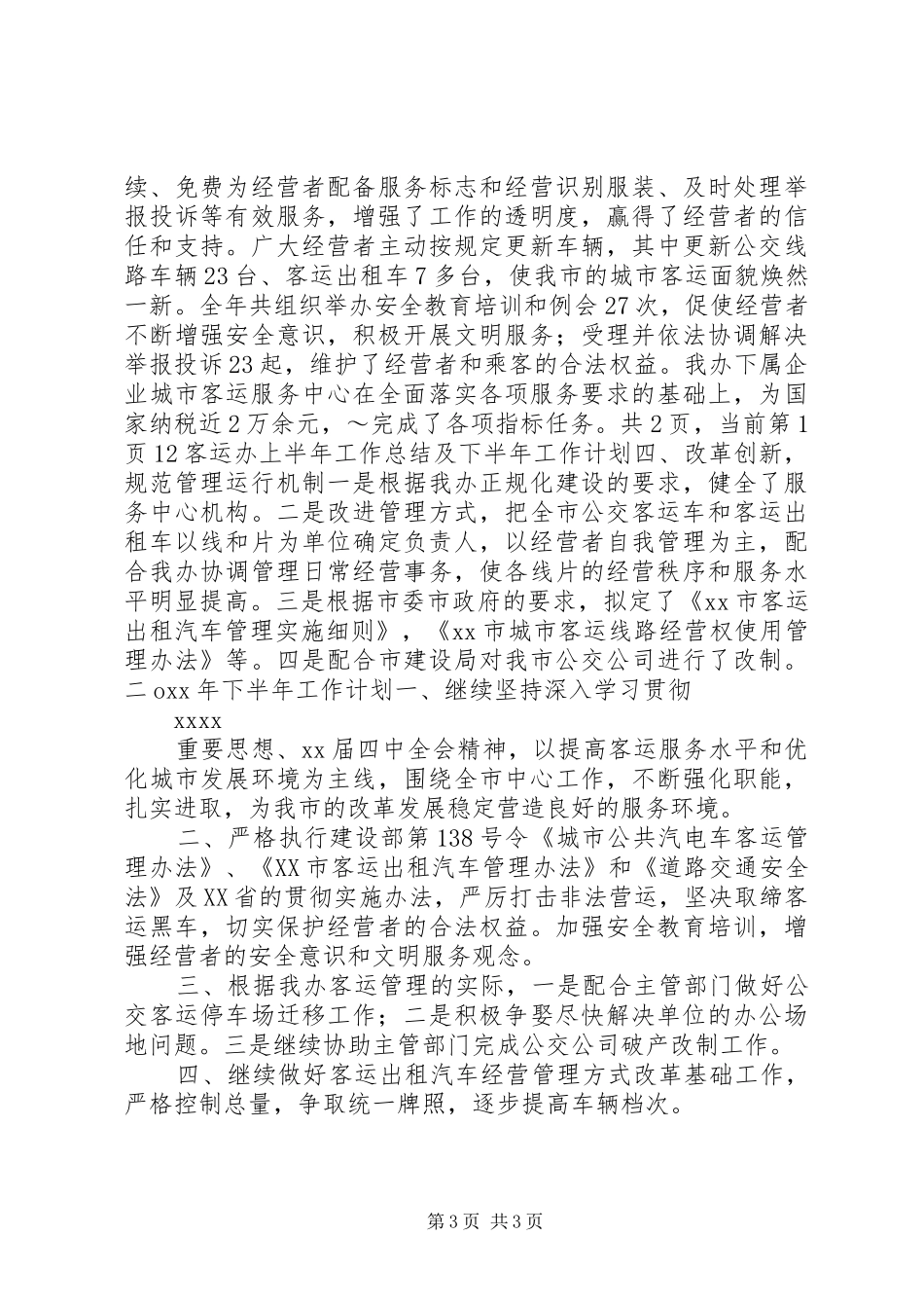 关于客运办上半年工作总结及下半年工作计划范文_第3页