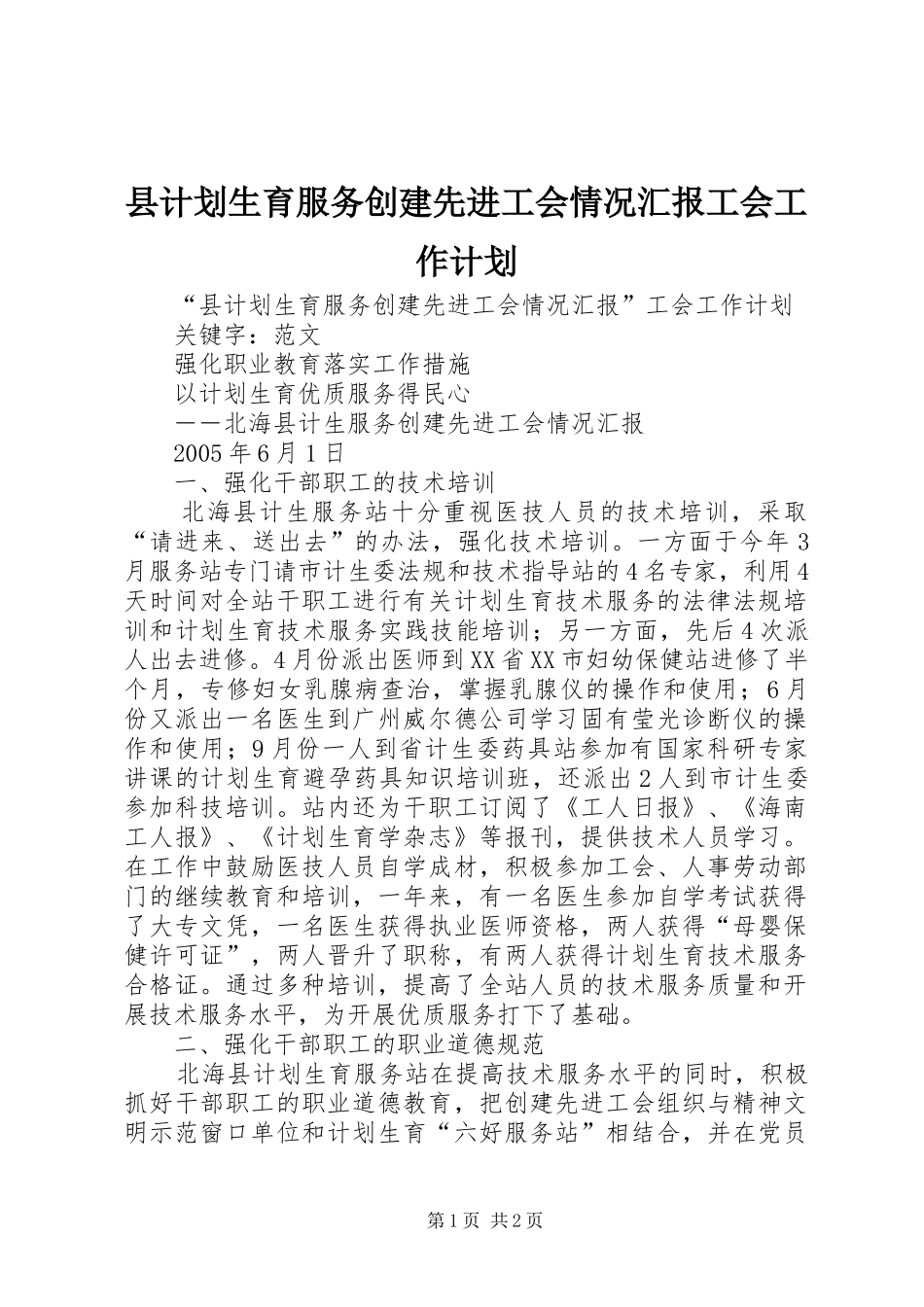 县计划生育服务创建先进工会情况汇报工会工作计划_第1页