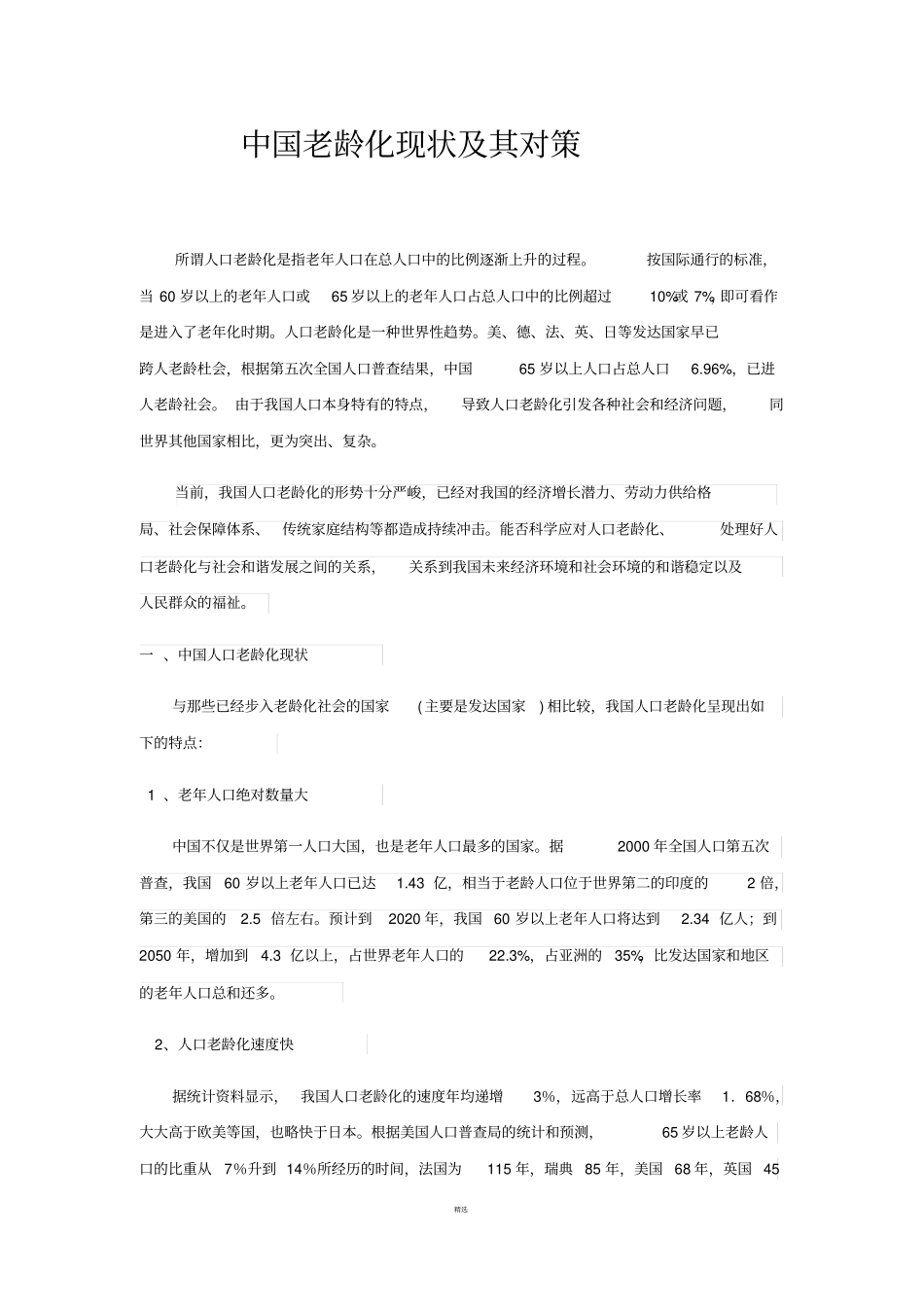 中国老龄化现状及其对策_第1页
