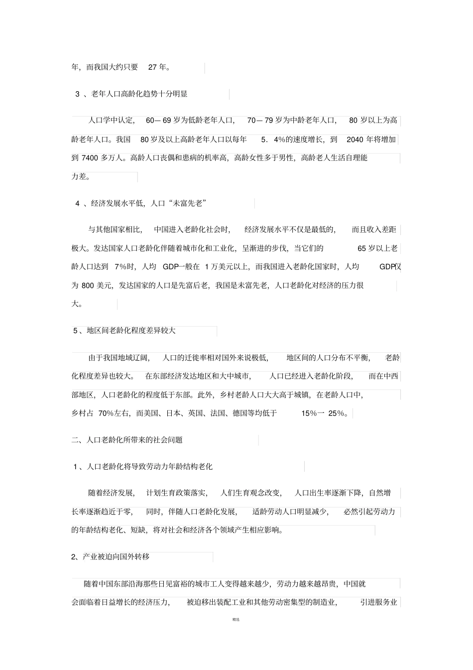 中国老龄化现状及其对策_第2页
