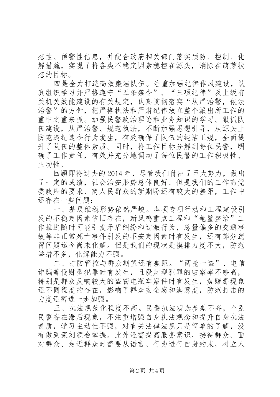 XX年派出所工作总结和XX年工作计划_第2页