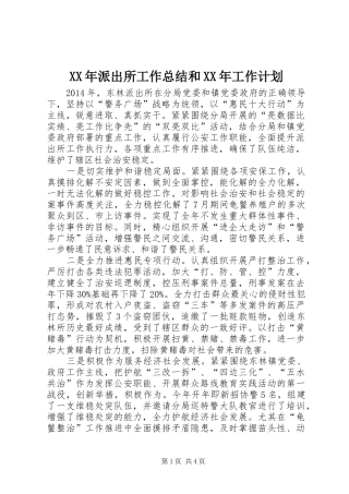 XX年派出所工作总结和XX年工作计划