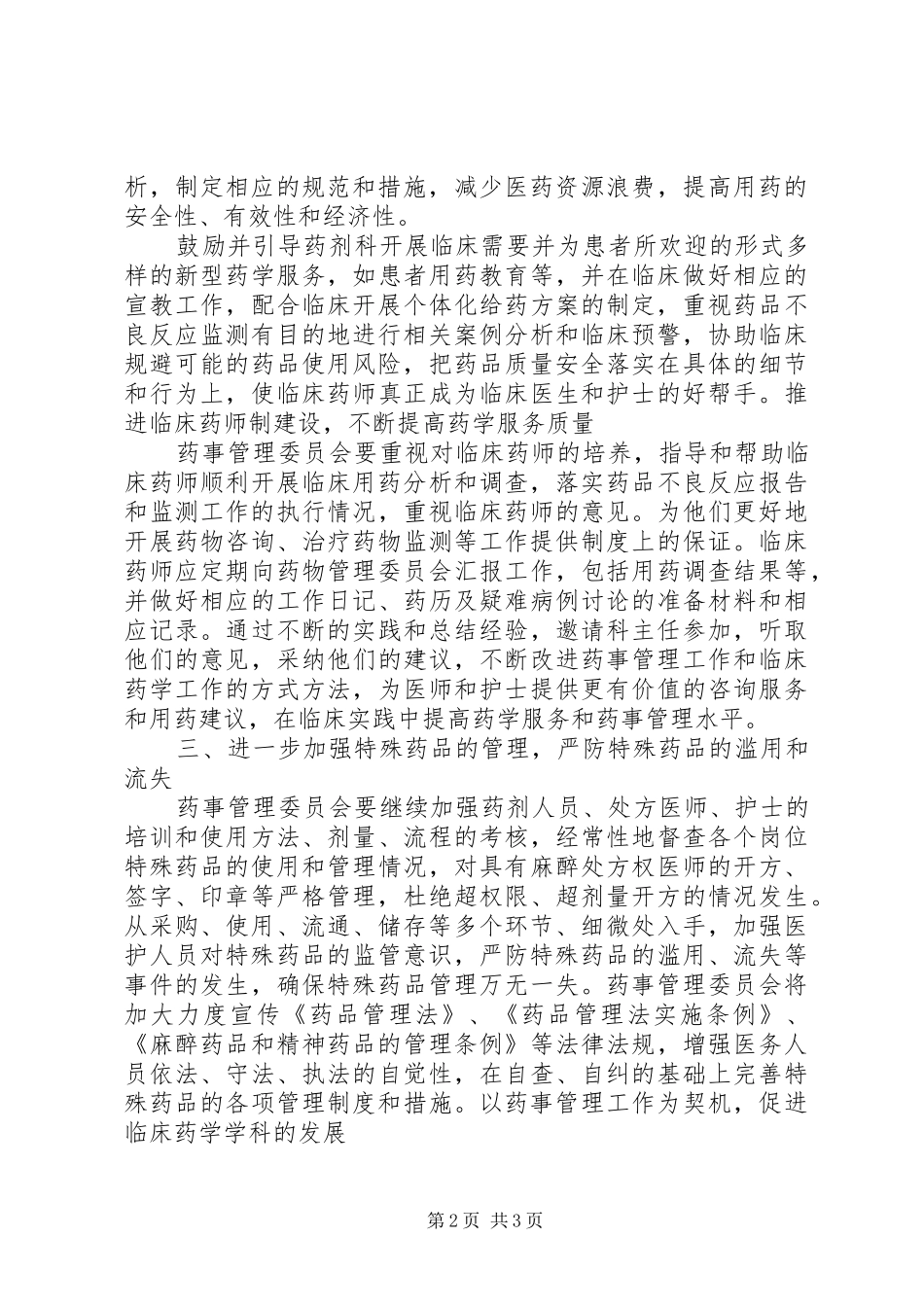 XX年XX医院药事管理与治疗学委员会工作计划_第2页