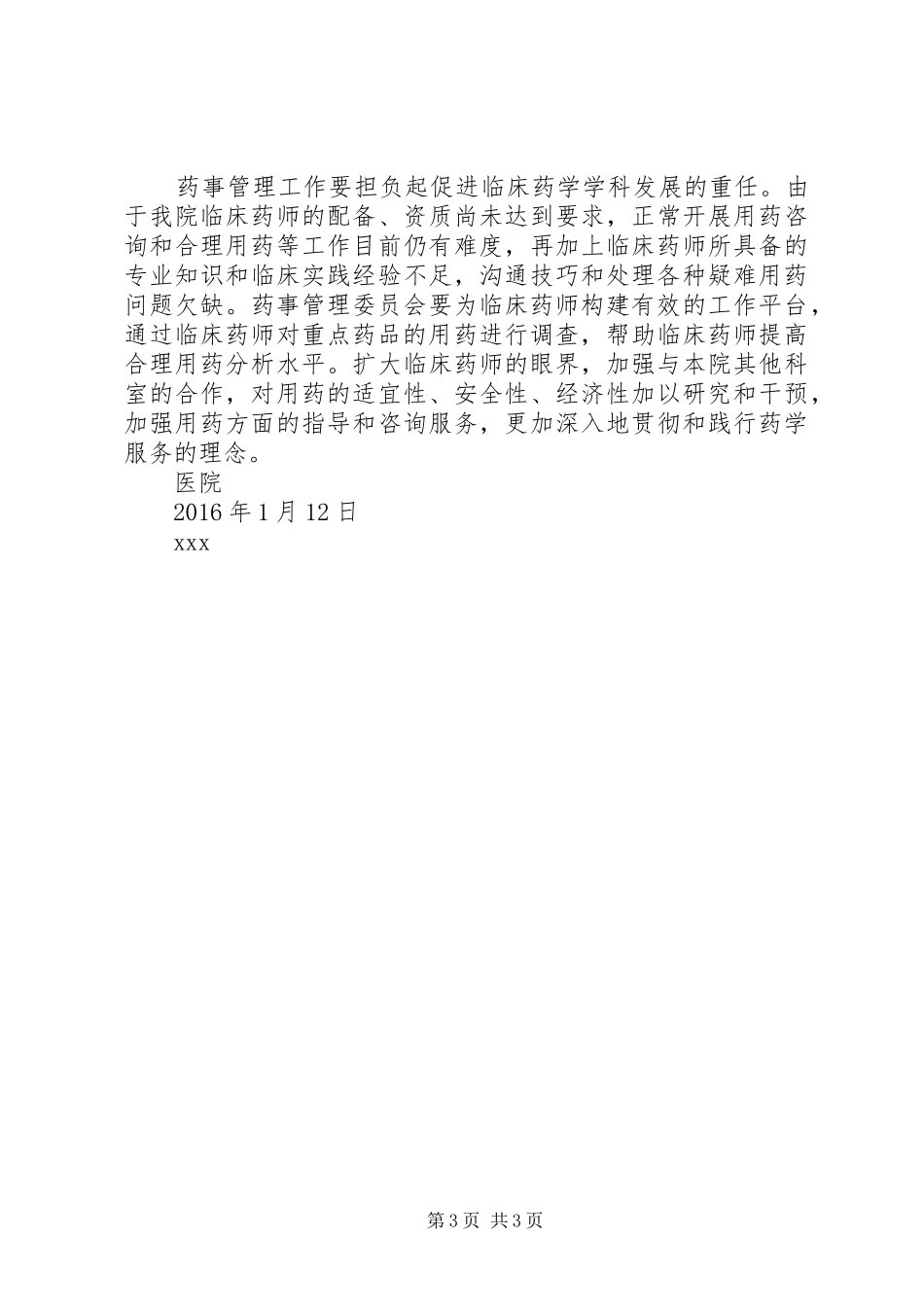 XX年XX医院药事管理与治疗学委员会工作计划_第3页
