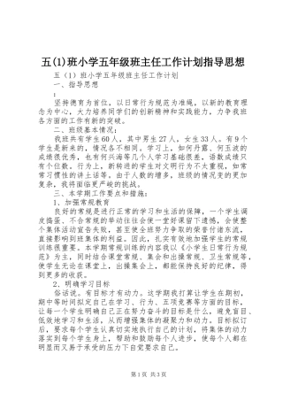 五(1)班小学五年级班主任工作计划指导思想