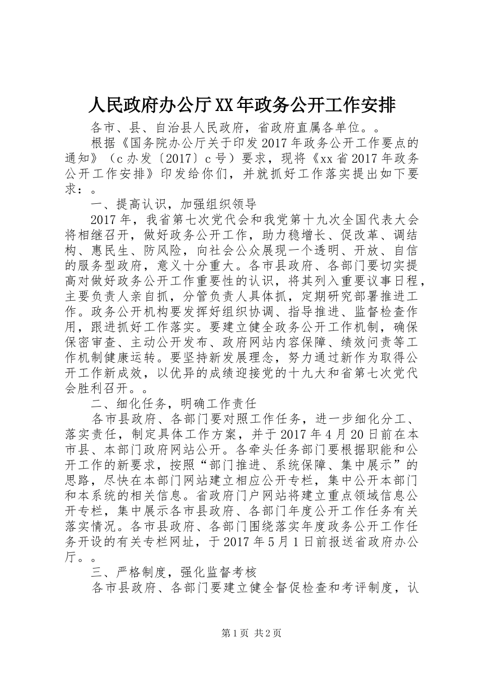 人民政府办公厅XX年政务公开工作安排_第1页