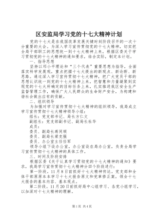 区安监局学习党的十七大精神计划