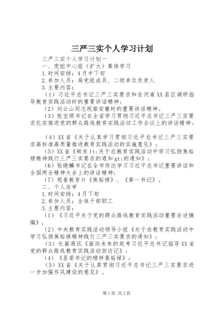 三严三实个人学习计划