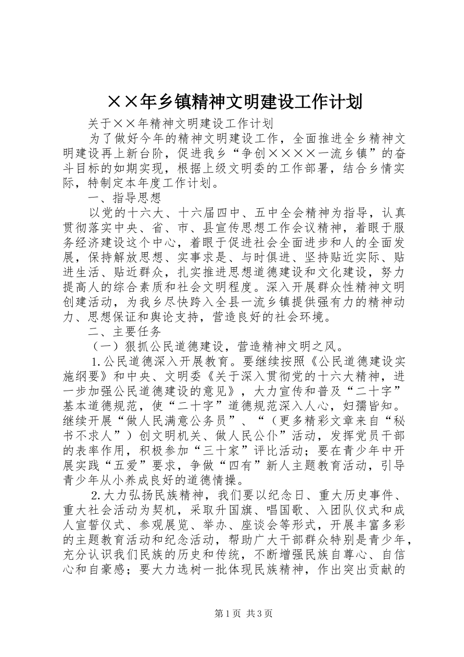 ××年乡镇精神文明建设工作计划_第1页