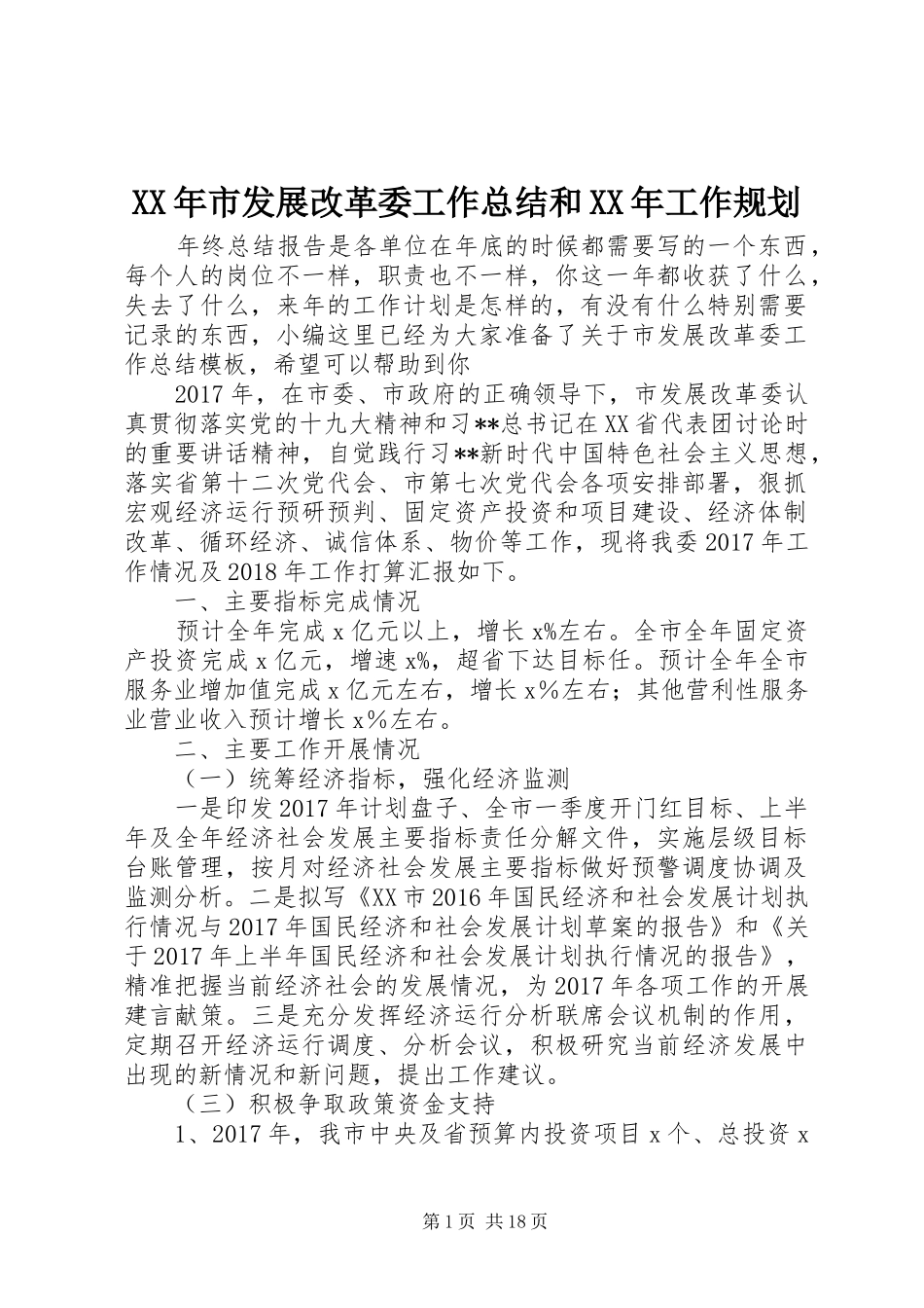 XX年市发展改革委工作总结和XX年工作规划_第1页