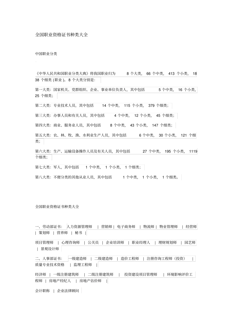 中国职业分类大全_第1页