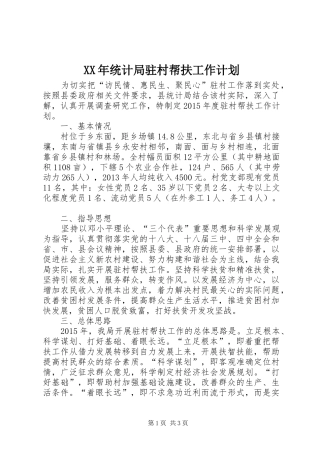 XX年统计局驻村帮扶工作计划