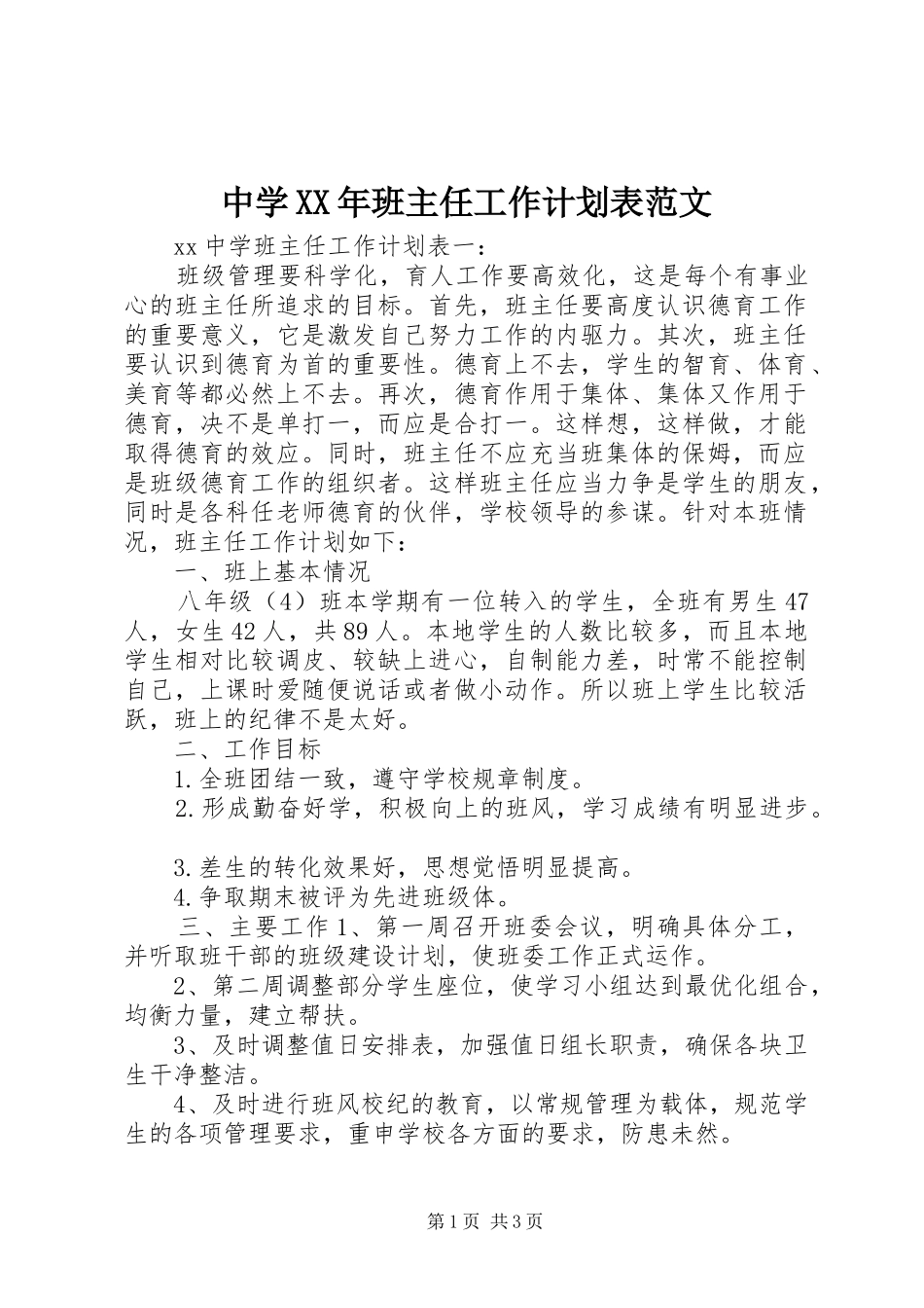 中学XX年班主任工作计划表范文_第1页