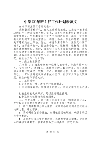 中学XX年班主任工作计划表范文