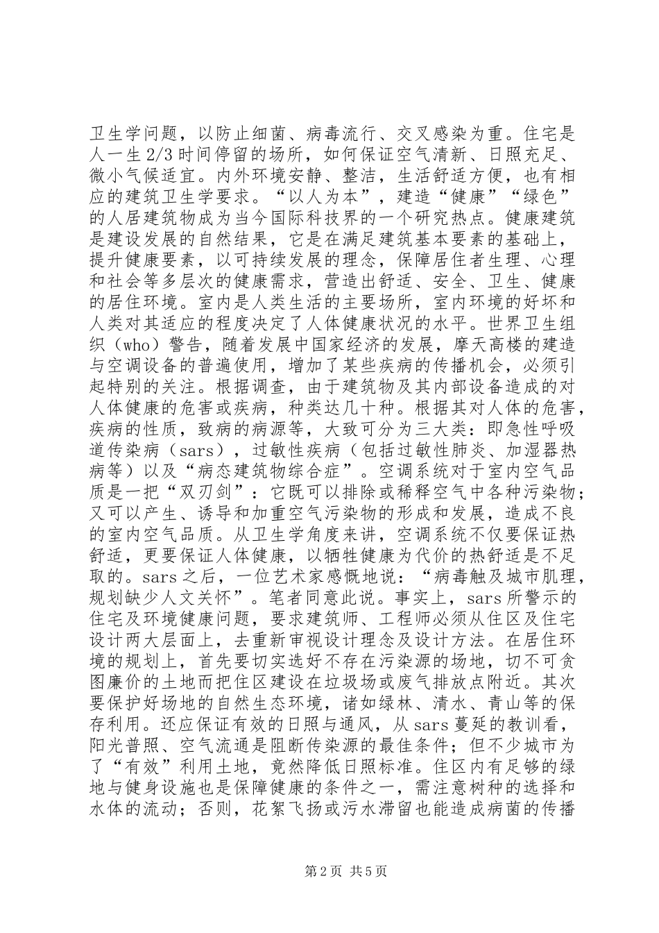 城市规划与营造建筑安全小气候_第2页