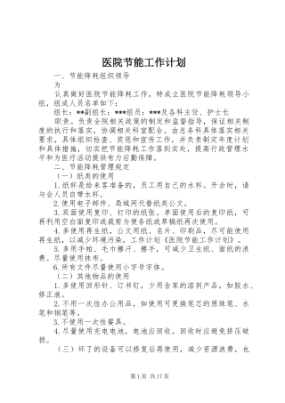 医院节能工作计划_1