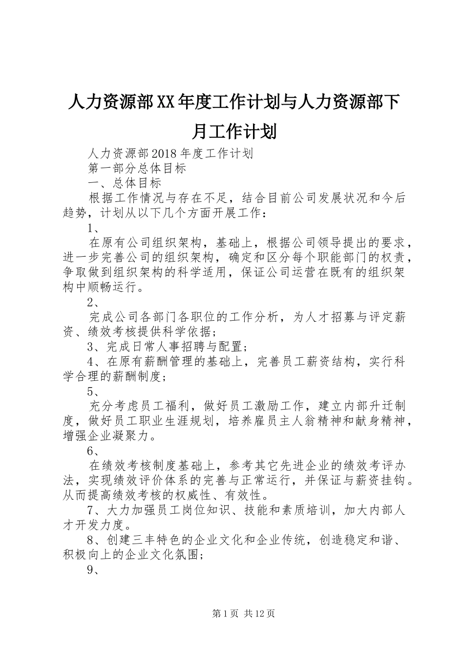 人力资源部XX年度工作计划与人力资源部下月工作计划_第1页