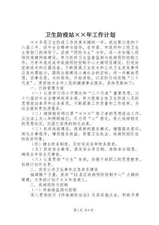 卫生防疫站××年工作计划