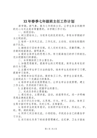XX年春季七年级班主任工作计划