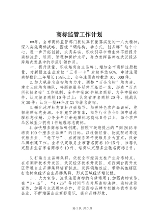 商标监管工作计划