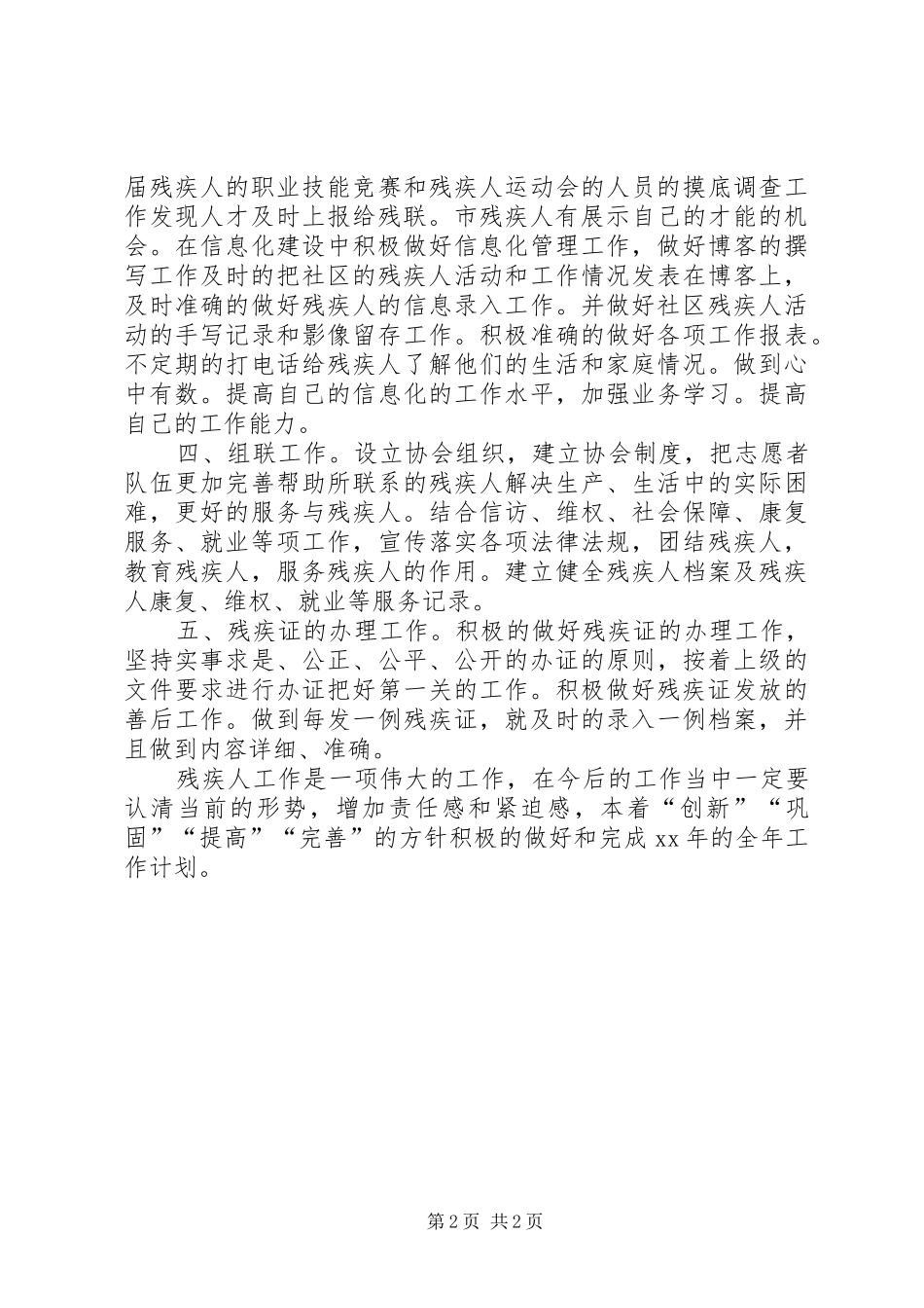 XX年社区残疾人工作计划_第2页