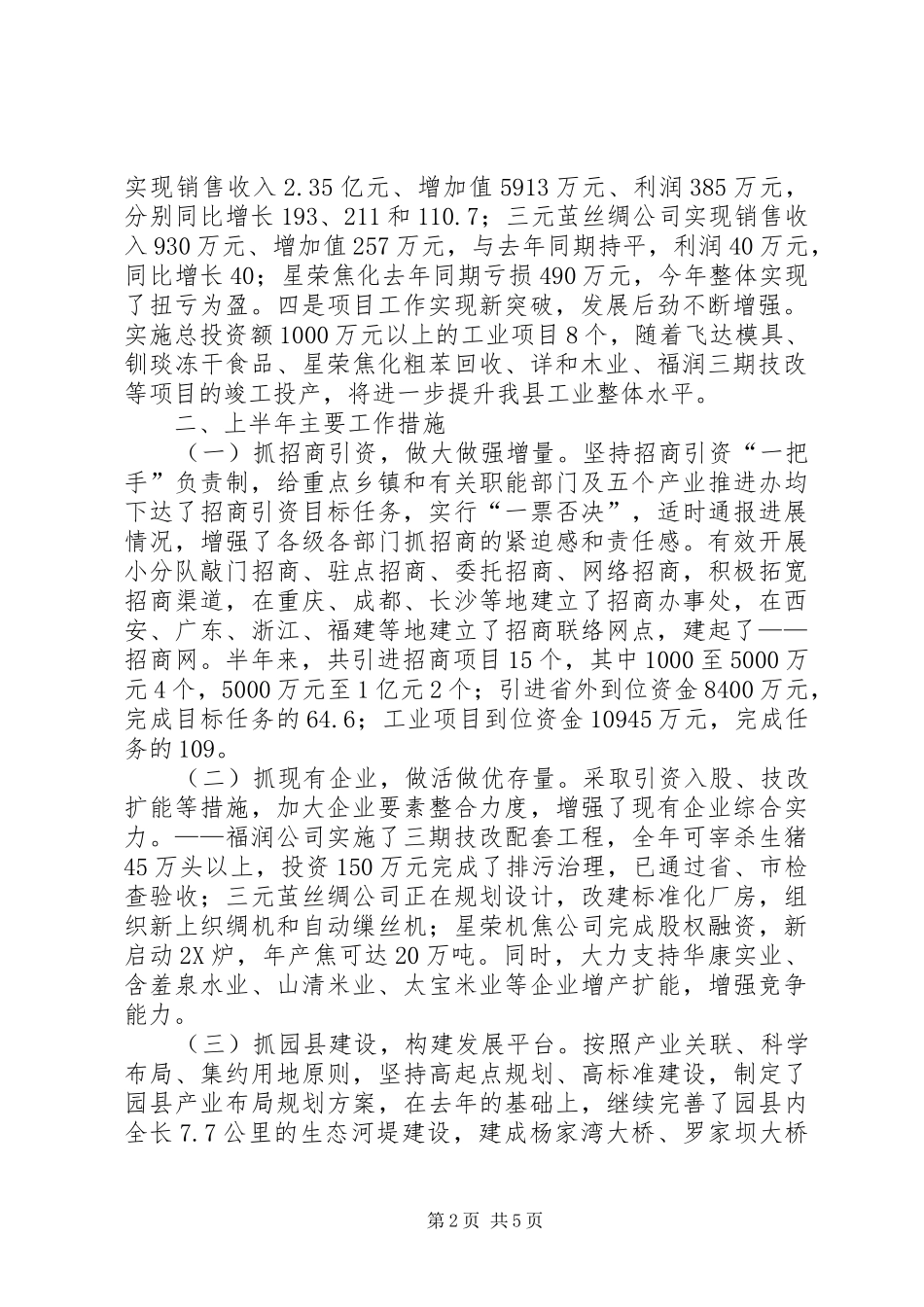 县上半年工业经济运行情况总结及下半年重点工作安排_第2页