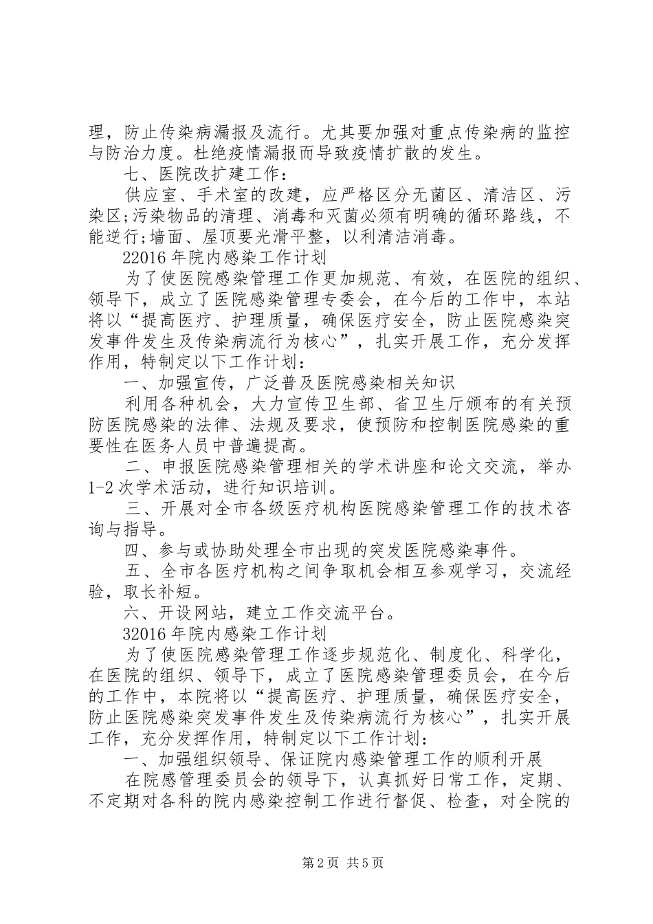 XX年院内感染工作计划_第2页