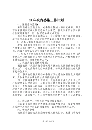 XX年院内感染工作计划
